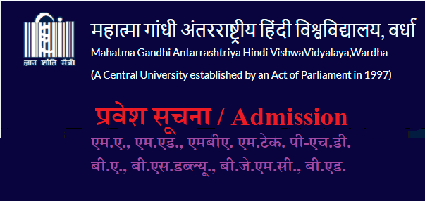 mahatma-gandhi-antarrashtriya-hindi-vishwavidyalaya-wardha- admission