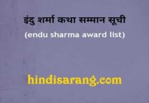 Endu Sharma award list | इंदु शर्मा अंतर्राष्ट्रीय कथा सम्मान endu-sharma-award-list