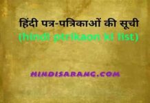 हिंदी पत्र पत्रिकाओं की सूची | hindi ptrikaon ki list hindi-patrikayen
