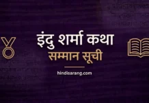 Endu Sharma award list | इंदु शर्मा अंतर्राष्ट्रीय कथा सम्मान Indu Sharma International Katha Samman List