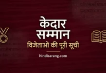 केदार सम्मान सूची | kedarnath agrwal award list Kedarnath Agarwal Samman Winners List