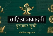 साहित्य अकादेमी पुरस्कार सूची Sahitya Akademi Award List