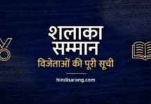 शलाका सम्मान सूची | Shalaka Awards List Shalaka Samman Winners List in Hindi