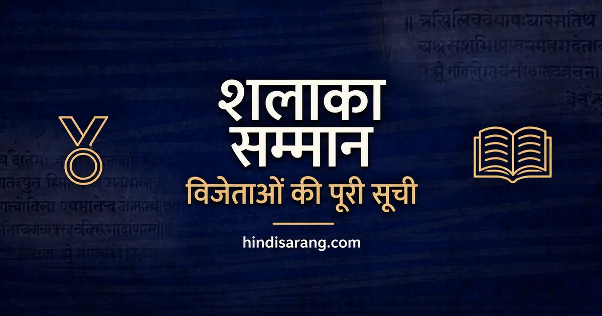 shalaka-samman-list Shalaka Samman Winners List in Hindi