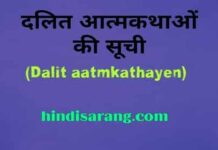 हिंदी दलित आत्मकथाओं की सूची | dalit aatmkathayen dalit-aatmkathayen