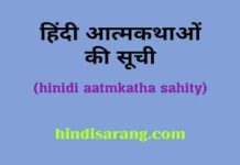 हिंदी आत्मकथात्मक साहित्य की सूची | hindi aatmkatha hindi-aatmkatha-list