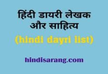 हिंदी डायरी साहित्य और लेखक | hindi dayri sahity hindi-dayri-sahity