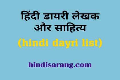 hindi-dayri-sahity