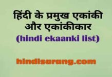 हिंदी के प्रमुख एकांकीकार एवं उनकी एकांकी / एकांकी संग्रह hindi-ekaanki-ekaankikar