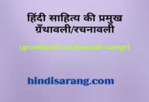 हिंदी साहित्य की महत्वपूर्ण ग्रंथावली/ रचनावली/ समग्र hindi-granthawali-list