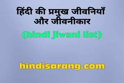 hindi-jiwni-sahity-list