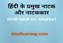 हिंदी के प्रमुख नाटककार एंव उनकी नाट्य कृतियाँ hindi-natak-aur-natakkar