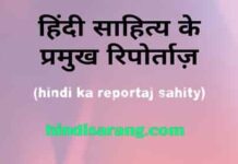हिंदी साहित्य के प्रमुख रिपोर्ताज | reportaj sahity hindi-reportaj-sahity