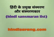 हिंदी के संस्मरण और संस्मरणकार | hindi sansmaran sahity hindi-sansmaran-sahity
