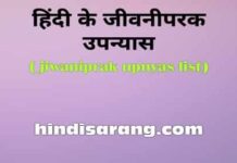 हिंदी के जीवनीपरक उपन्यास | jiwniparak upnyas hindi-jiwniparak-upnyas