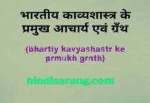 भारतीय काव्यशास्त्र के प्रमुख आचार्य एवं उनके ग्रंथ kavyshastr-ke-aachary-aur-granth