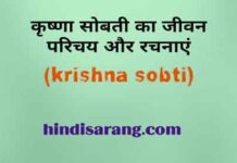 कृष्णा सोबती का जीवन परिचय और रचनाएँ krishna-sobati-ka-jeevn-parichay-aur-rachnayen