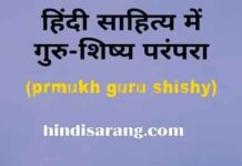 हिंदी साहित्य में गुरु-शिष्य परम्परा | prmukh guru-shishy prmukh-guru-shishy