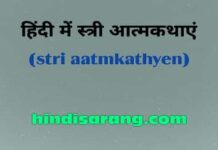 हिंदी में स्त्री आत्मकथाएं | stri aatmkathayen stri-aatmkathaon-ki-list
