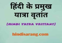 हिंदी यात्रा-वृत्तान्त की सूची | hindi yatra vrittant hindi-yatra-vrittant-list