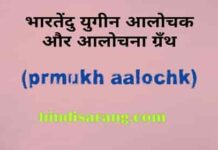 भरतेंदु युगीन प्रमुख आलोचक और आलोचना ग्रंथ bhartendu-yugeen-aalochna