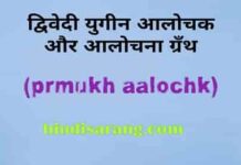 द्विवेदी युगीन प्रमुख आलोचक और आलोचना ग्रंथ dwivedi-yugeen-aalochna