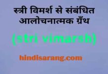 स्त्रीविमर्श से संबंधित आलोचनात्मक पुस्तक-सूची stri-vimrsh-books-list