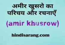 अमीर खुसरो की रचनाएँ | Amir Khusrow amir-khusrow-ka-jiwan-parichy-aur-racnayen