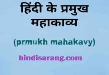 हिंदी के प्रमुख महाकाव्य | hindi ke prmukh mahakavya hindi-ke-prmukh-mahakavya