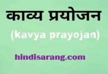 काव्य प्रयोजन | काव्यशास्त्र | kavya prayojan kavya-prayojan