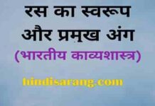 रस का स्वरूप और प्रमुख अंग | ras ka swaroop ras-ka-swaroop