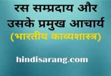 रस सम्प्रदाय और उसके प्रमुख आचार्य | ras siddhant ras-sampraday-ke-pramukh-acharya