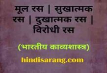 मूल रस | सुखात्मक और दुखात्मक रस | विरोधी रस mool-ras-virodhi-ras