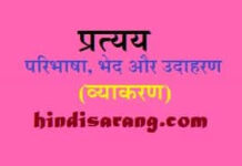 प्रत्यय की परिभाषा, भेद और उदाहरण | pratyay pratyay-in-hindi-vyakaran