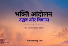 भक्ति आंदोलन उद्भव और विकास तथा विभिन्न विद्वानों के मत Bhakti Andolan Ka Udbhav Aur Vikas