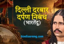 दिल्ली दरबार दर्पण निबंध- भारतेंदु हरिश्चंद्र | dilli darbar darpan Dilli Darbar Darpan Nibandh Bharatendu Harishchandra