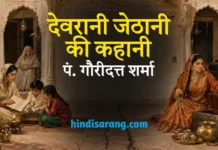 देवरानी जेठानी की कहानी- पं. गौरीदत्त शर्मा Devrani Jethani Ki Kahani Pt. Gauridatt Sharma