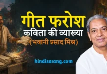 गीत-फरोश कविता की व्याख्या और प्रमुख तथ्य Geet Farosh Kavita Ki Vyakhya Bhavani Prasad Mishra