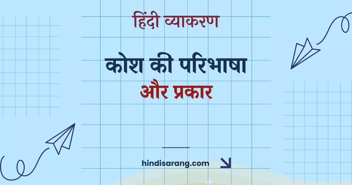 kosh-paribhasha-prakar Kosh Ki Paribhasha Aur Prakar