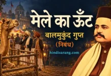 मेले का ऊँट निबंध- बालमुकुंद गुप्त | mele ka unth nibandh Mele Ka Oont Nibandh Balmukund Gupta
