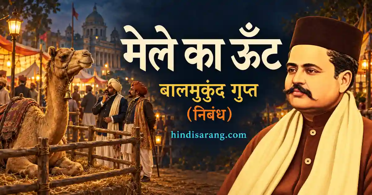 mele-ka-oont-balmukund-gupt Mele Ka Oont Nibandh Balmukund Gupta