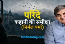 परिंदे कहानी की समीक्षा एवं सारांश | निर्मल वर्मा Parinde Kahani Ki Samiksha Evam Saransh Nirmal Verma