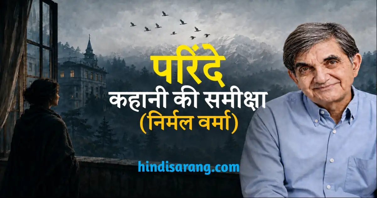 parinde-kahani-ki-samiksha-aur-saransh-nirmal-verma Parinde Kahani Ki Samiksha Evam Saransh Nirmal Verma