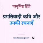 प्रगतिवादी काव्य और उनके प्रमुख कवि Pragativadi Kavi Aur Unki Rachnayen