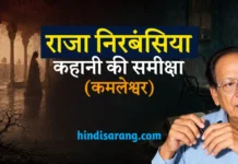 राजा निरबंसिया कहानी की समीक्षा एवं सारांश | कमलेश्वर Raja Nirbansiya Kahani Ki Samiksha Evam Saransh Kamleshwar