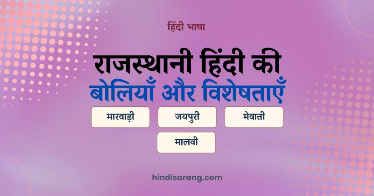 rajasthani-hindi-boliyan-visheshtayen Rajasthani Hindi Ki Boliyan Aur Visheshtayen