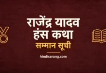 राजेंद्र यादव हंस कथा सम्मान सूची | Hans Katha Samman Rajendra Yadav Hans Katha Samman Winners List