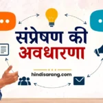 संप्रेषण की अवधारणा और महत्त्व | concept and importance of communication Sampreshan Ki Avadharana Aur Mahattv