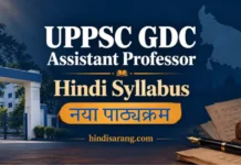 UPPSC GDC Assistant Professor Hindi Syllabus: हिंदी का नया पाठ्यक्रम और परीक्षा पैटर्न UPPSC GDC Assistant Professor Hindi Syllabus का नया पाठ्यक्रम