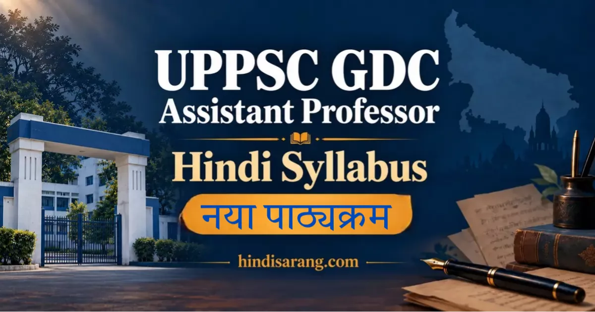 uppsc-gdc-assistant-professor-hindi-syllabus UPPSC GDC Assistant Professor Hindi Syllabus का नया पाठ्यक्रम